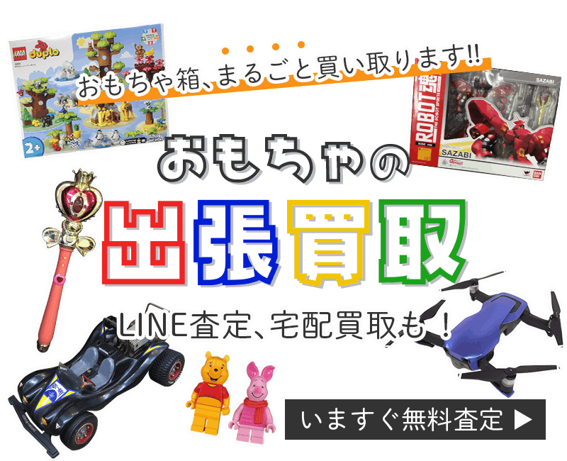 おもちゃまとめて出張買取　査定依頼はこちら
