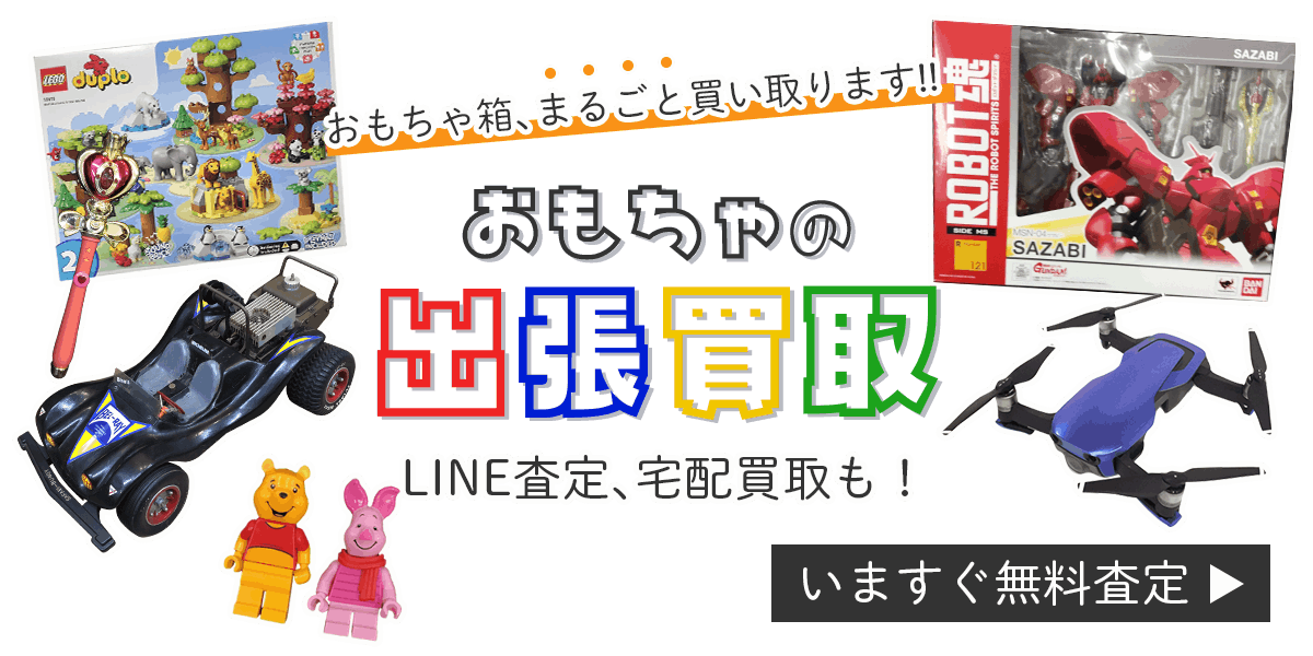 おもちゃまとめて出張買取　査定依頼はこちら