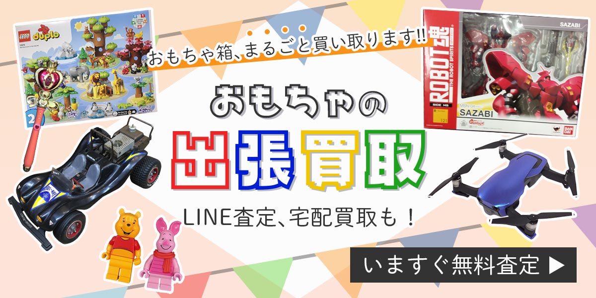 おもちゃまとめて出張買取　査定依頼はこちら